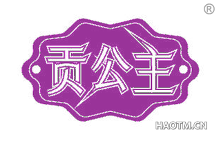 贡公主
