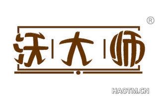 沃大师