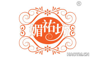 媚祐坊