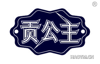贡公主