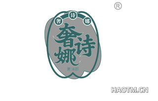 奢诗娜