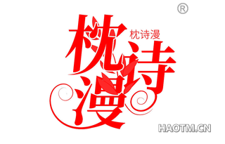 枕诗漫