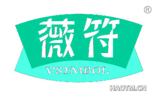 薇符 VSYMBOL