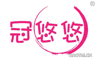 冠悠悠