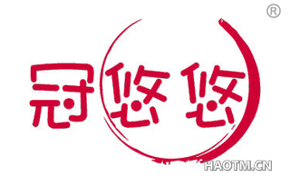 冠悠悠