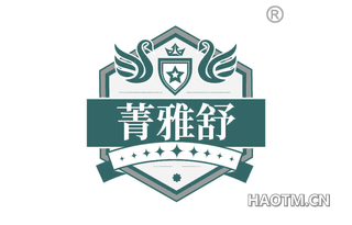 菁雅舒