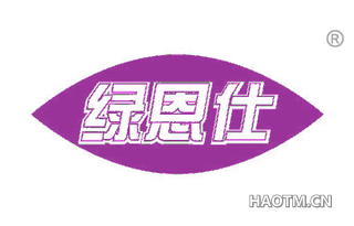 绿恩仕