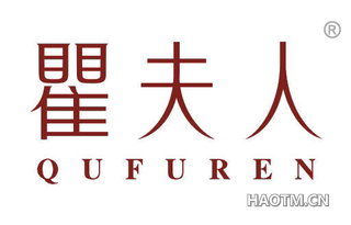 瞿夫人