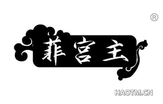 菲宫主