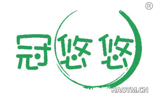冠悠悠