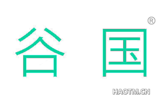 谷国
