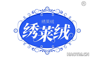 绣莱绒