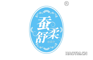 蚕柔舒