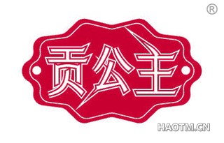 贡公主