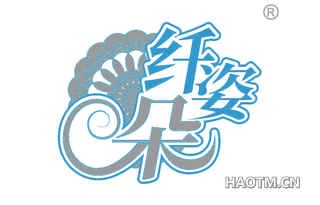 纤姿朵