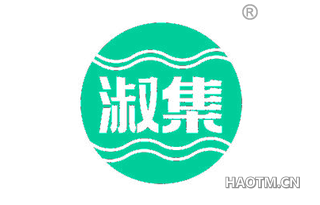 淑集