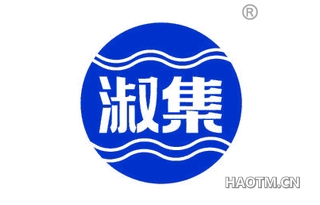 淑集