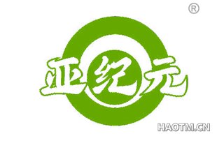 亚纪元