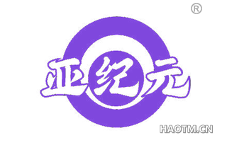 亚纪元