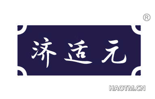 济适元