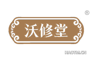 沃修堂