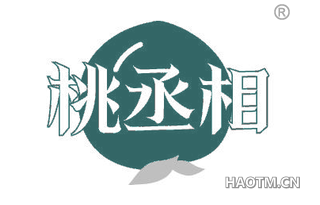 桃丞相