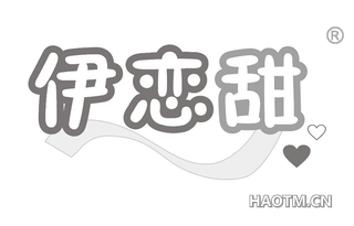 伊恋甜