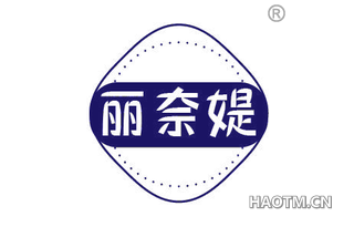 丽奈媞