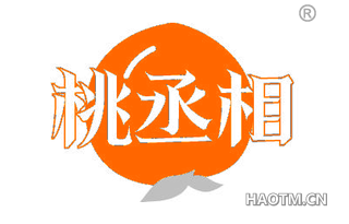 桃丞相