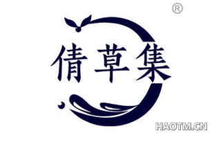 倩草集