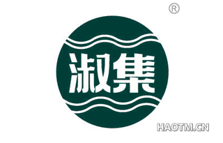 淑集