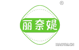 丽奈媞