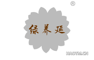 绿养延