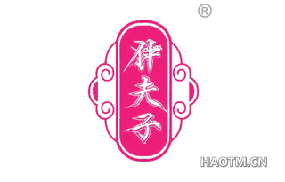 仲夫子