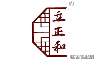 立正和