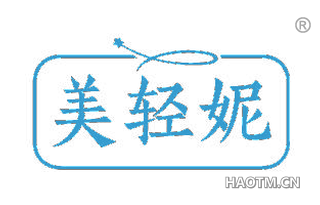 美轻妮