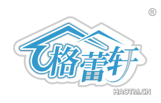 格蕾轩
