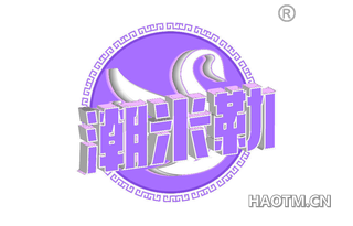 潮米勒