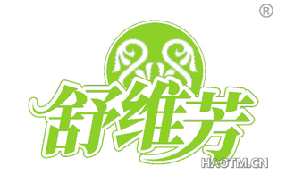 舒维芳