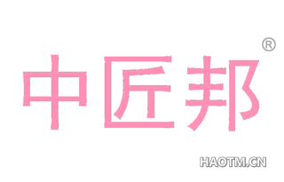中匠邦