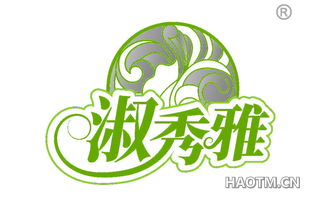 淑秀雅