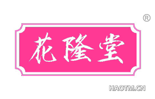 花隆堂