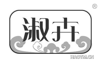 淑卉
