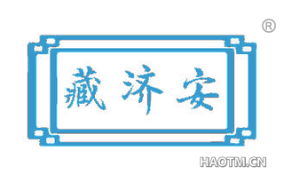 藏济安