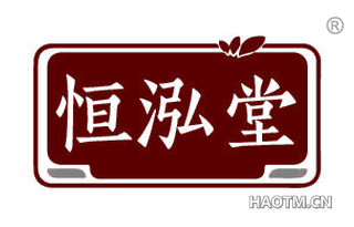 恒泓堂