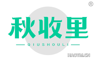 秋收里