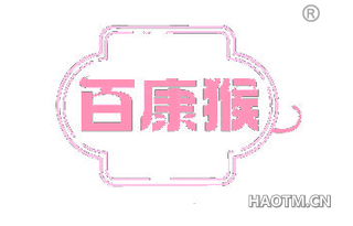 百康猴