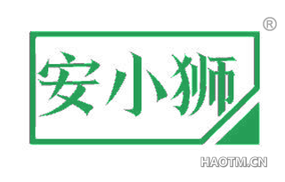 安小狮