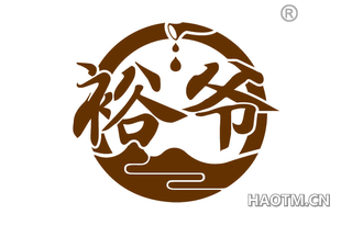 裕爷