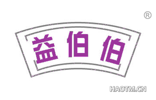 益伯伯